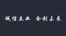 诚信立业 合创未来